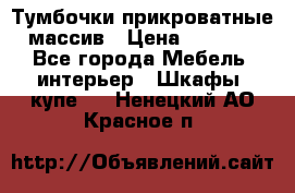 Тумбочки прикроватные массив › Цена ­ 3 000 - Все города Мебель, интерьер » Шкафы, купе   . Ненецкий АО,Красное п.